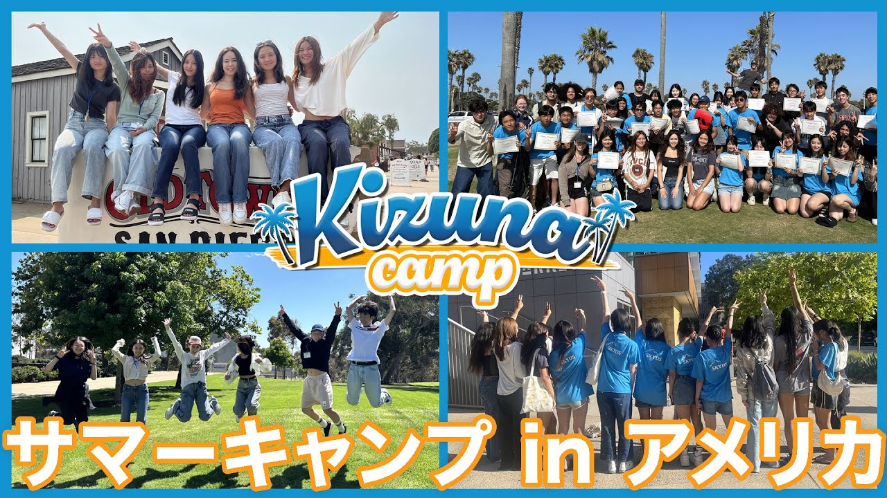 2026年アメリカ中高生サマーキャンプ『KIZUNA CAMP』＠カリフォルニア大学サンディエゴ校（UCSD）