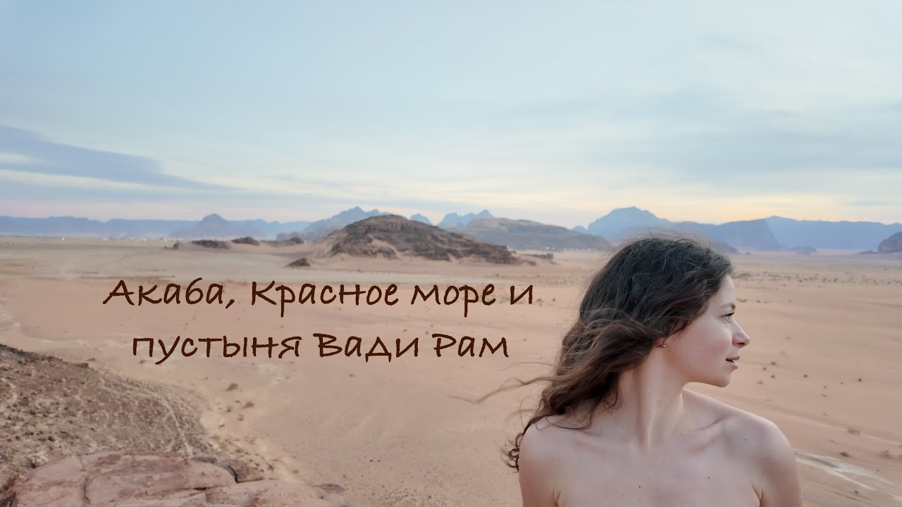 Красное море в Иордании и пустыня Вади Рам — полный маршрут и цены