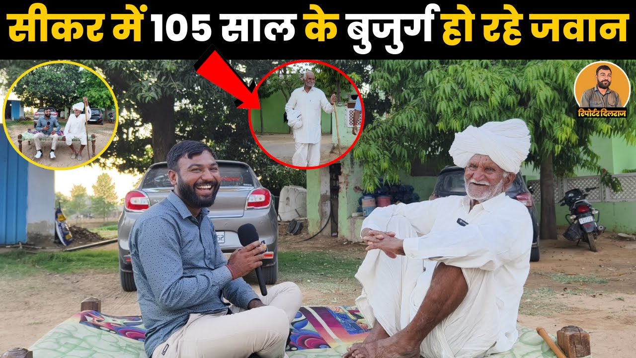 105 साल के दादाजी के साथ मजेदार बातचीत में खोले जवानी के राज ~ Reporter Dilraj