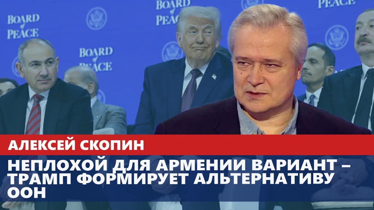 Неплохой для Армении вариант – Трамп формирует альтернативу ООН