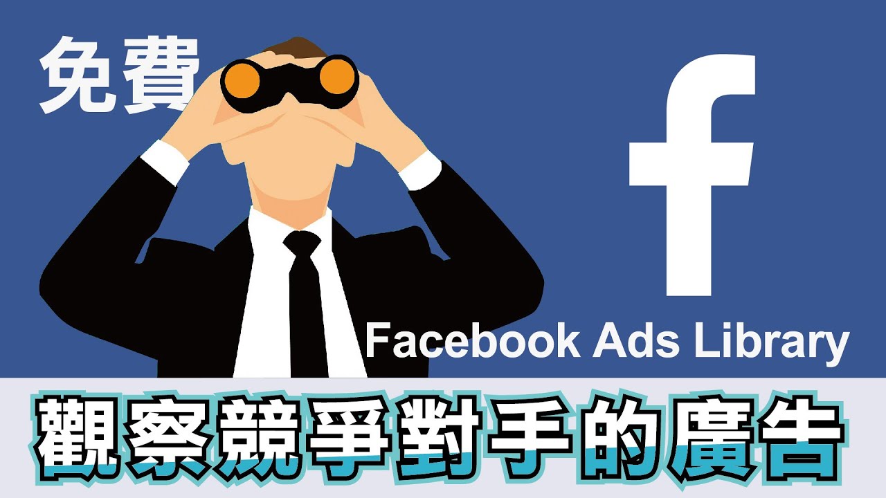 【實用】免費觀察競爭對手廣告投放的網站！Facebook Ads Library簡單介紹！