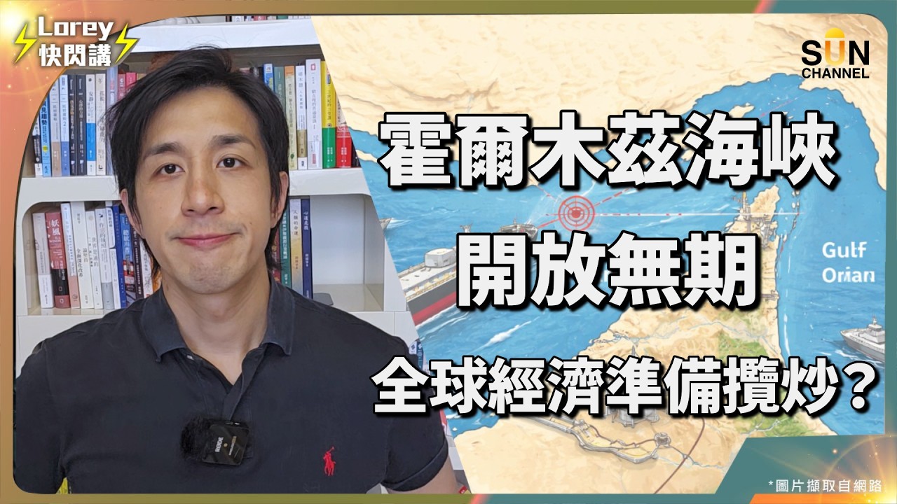 📉 歷史重演！油價暴漲必有大蕭條？海峽封鎖斷絕35%化肥，這場經濟海嘯你躲得掉嗎？美軍被趕出中東？伊朗降維打擊策略曝光：不炸水廠炸雷達！海灣國家正集體與美金脫鉤？｜Lorey 快閃講