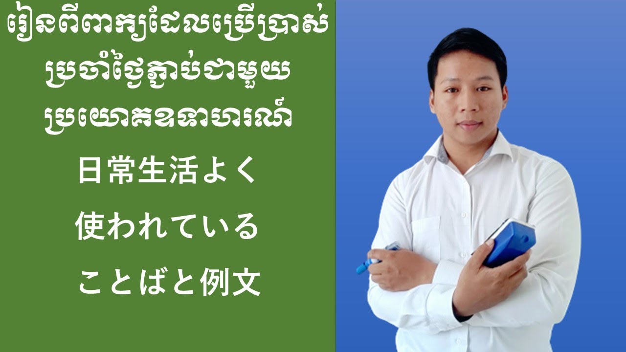 រៀនពីពាក្យដែលប្រើប្រាស់ប្រចាំថ្ងៃភ្ជាប់ជាមួយប្រយោគឧទាហរណ៍日常生活よく使われていることばと例文#1