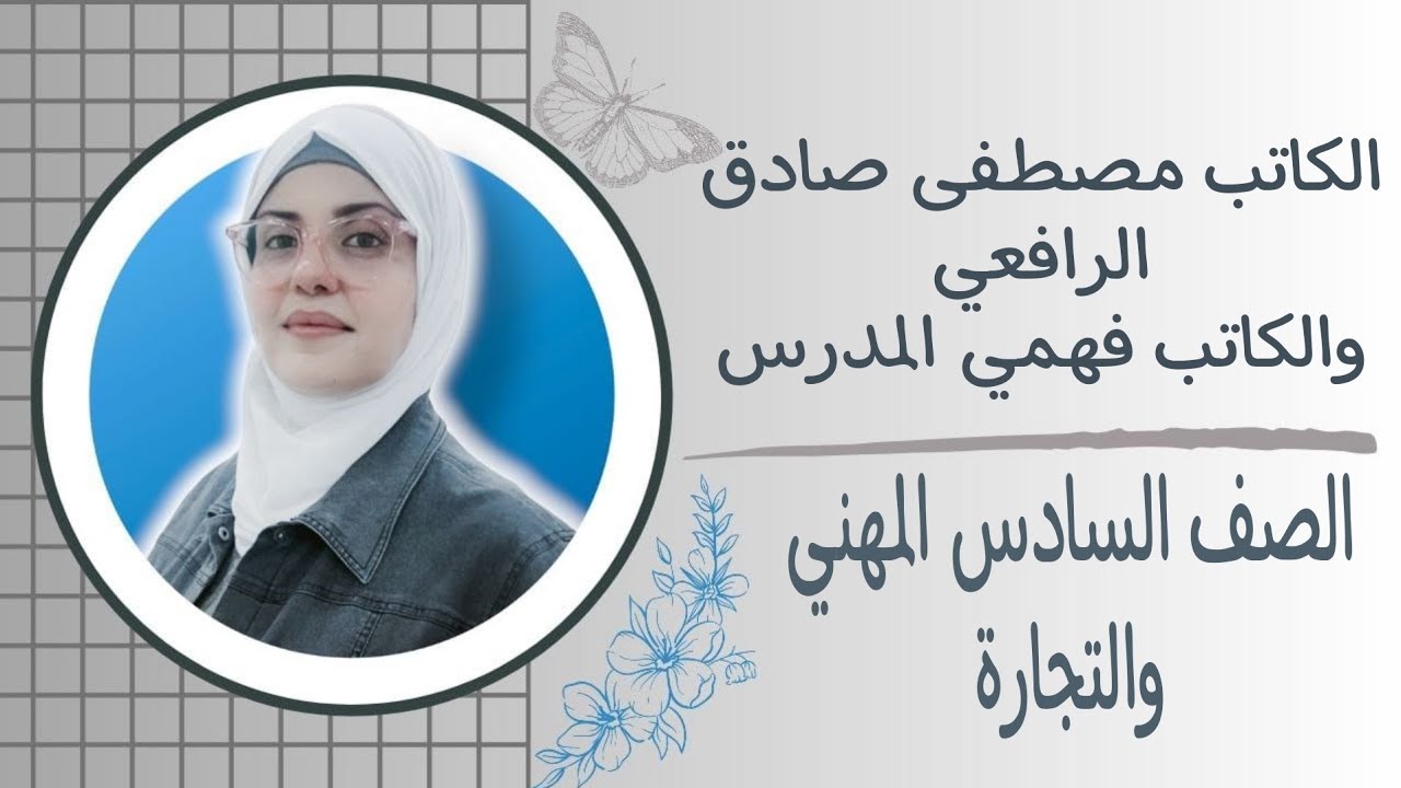 الكاتب مصطفى صادق الرافعي والكاتب فهمي المدرس 2025 الصف السادس مهني 🦋ست زينب الخفاجي