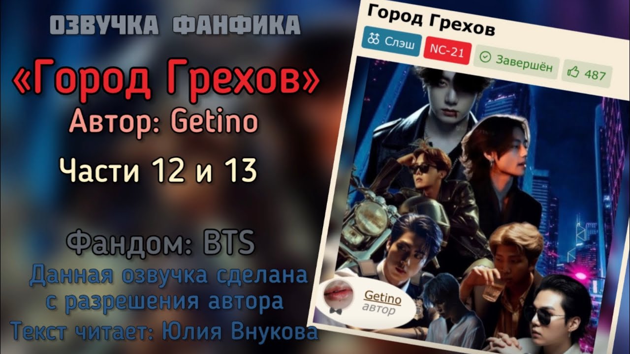 Главы 12 и 13. «Город Грехов». Автор: Getino #вигуки #озвучкаффбтс #bts #фанфик