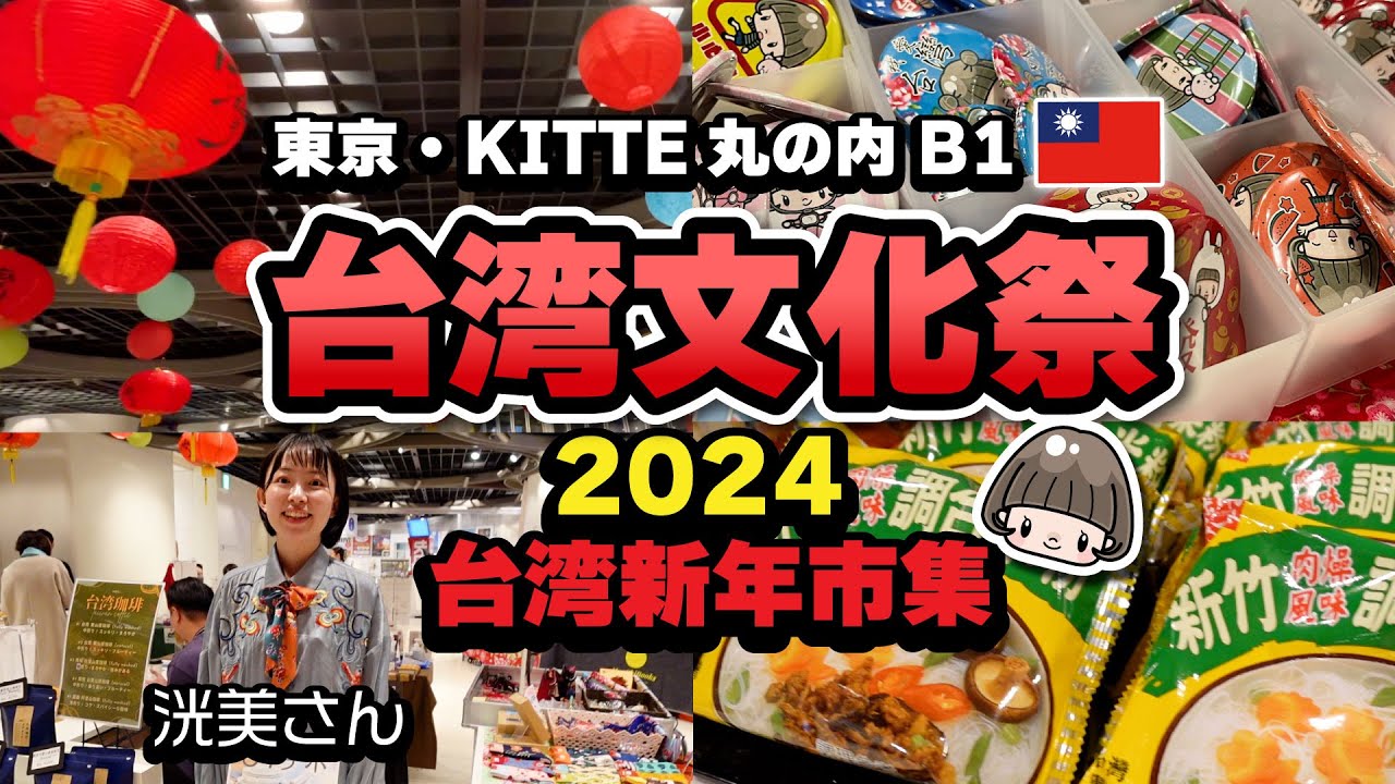 台湾文化祭2024 ありがとうございました！ 丸の内KITTE