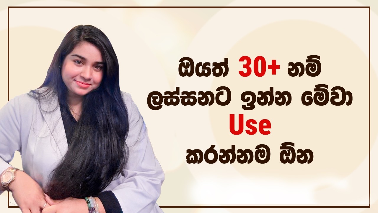30+ ඔයා මේවා Use කරන්නම ඕන💫✨ | 30+ Must-Have Skincare Ingredients for Youthful, Glowing Skin ✨