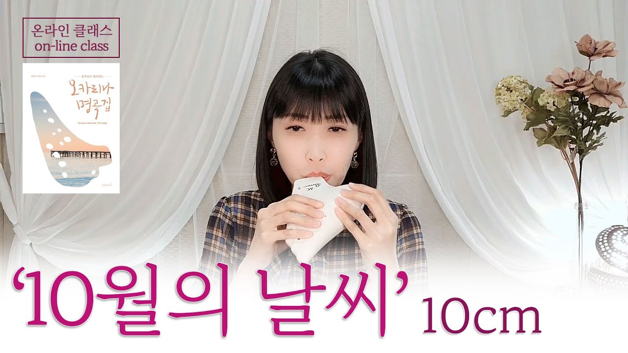 [오카리나명곡집] 001 '10월의 날씨' 10cm