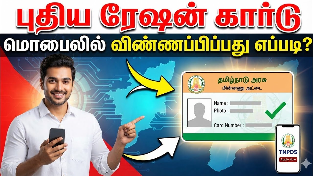 புதிய ரேஷன் கார்டு ஆன்லைனில் விண்ணப்பிப்பது எப்படி | New Ration Card Apply Online