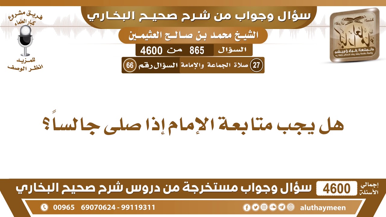 865 - 4600 هل يجب متابعة الإمام إذا صلى جالساً؟ ابن عثيمين