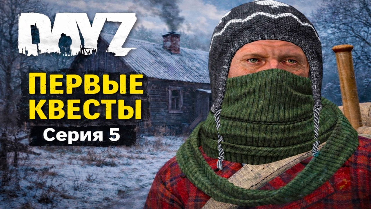 DayZ OLD SCHOOL PVE - ПЕРВЫЕ КВЕСТЫ | СЕРИЯ 5