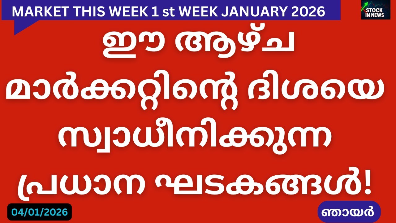 Market Outlook | Stock Market News Malayalam |സ്റ്റോക്ക് മാർക്കറ്റ് വാർത്തകൾ 04 January 2026 Sunday