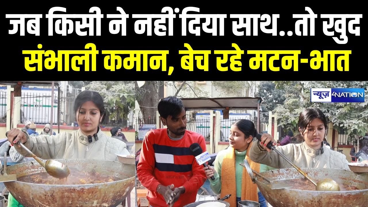 Patna के इस प्रेमी जोड़े का जब लोगों ने छोड़ा साथ तो खुद संभाली कमान, बेच रहे मटन-भात | Bihar News