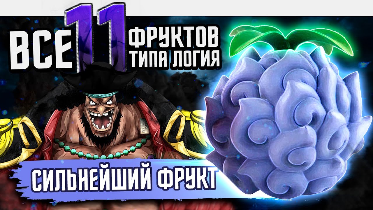 ДЬЯВОЛЬСКИЕ ФРУКТЫ ван пис | ЛОГИЯ ВАН ПИС | Баланс сил ван-пис! СИЛЬНЕЙШАЯ логия ванпис