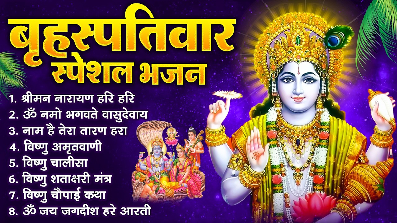 बृहस्पतिवार भक्ति भजन : ॐ नमो भगवते वासुदेवाय, श्रीमन नारायण, विष्णु अमृतवाणी, विष्णु चालीसा व आरती