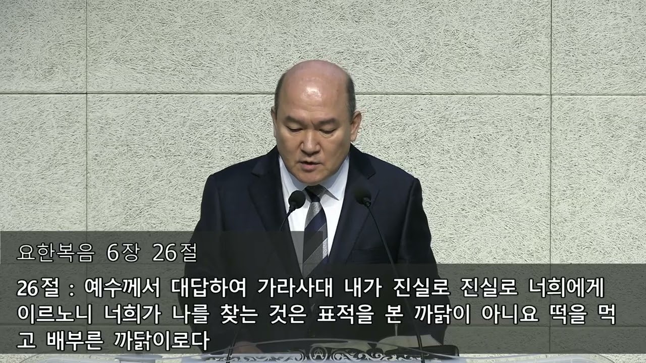 요한복음 6장 1절 ~ 15절  왕십리 삼성교회 김재형목사 2026년 2월 1일 주일 1부 예배