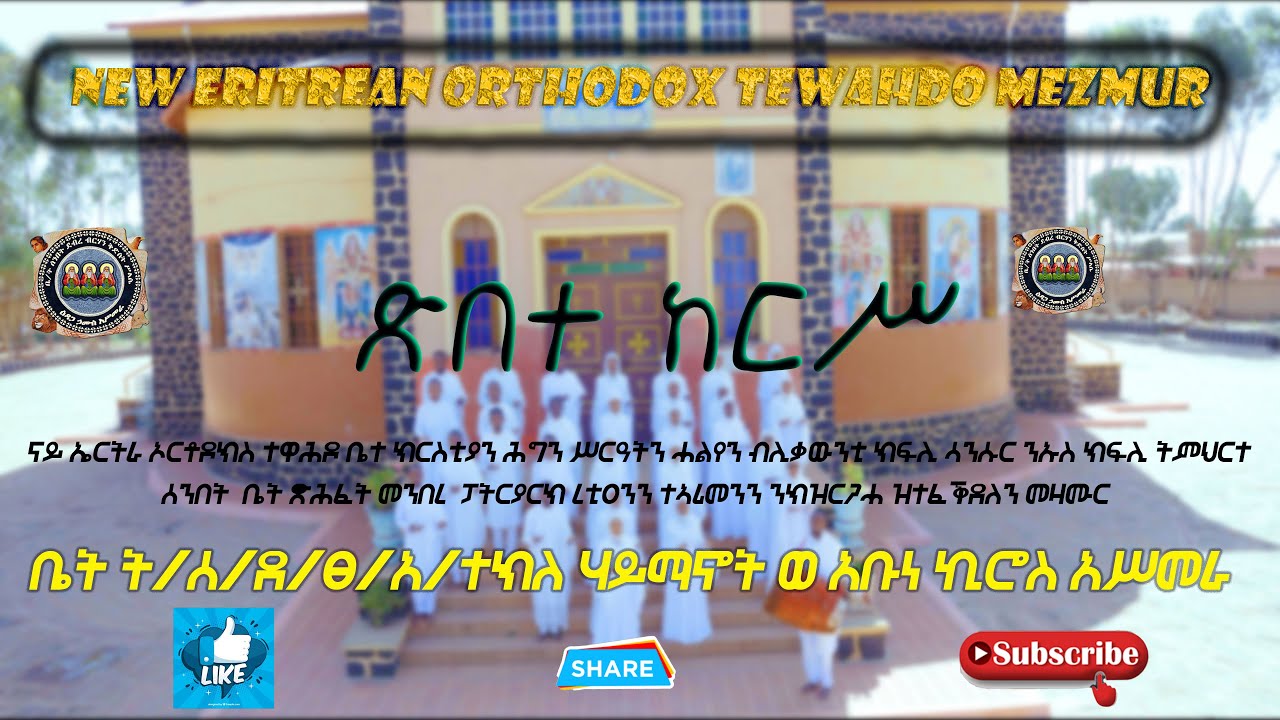 ጽበተ ከርሥ - Xbete Kers – New Eritrean Orthodox Tewahdo Mezmur  @DBKSTV​