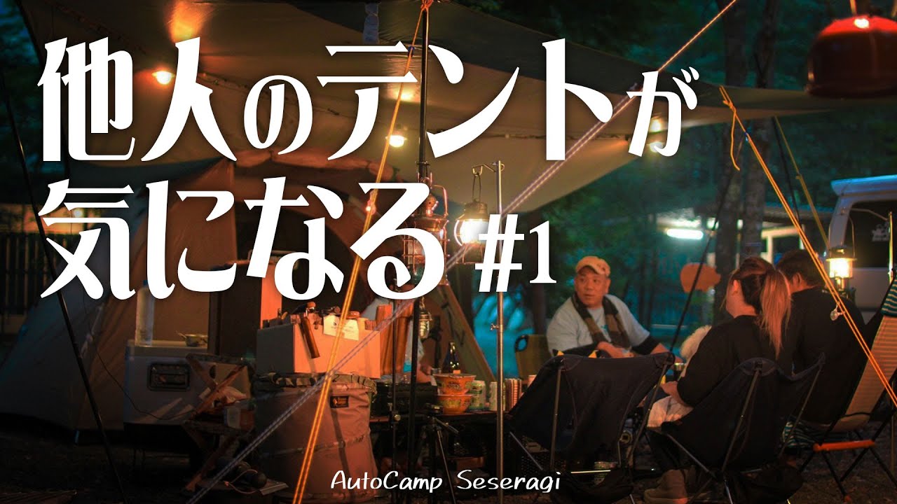 【教えてあなたのキャンプスタイル】新企画♪気になる人のキャンプスタイルを覗いて取材してきました｜いろいろなキャンプスタイルやコーディネートやキャンプギアをご紹介！