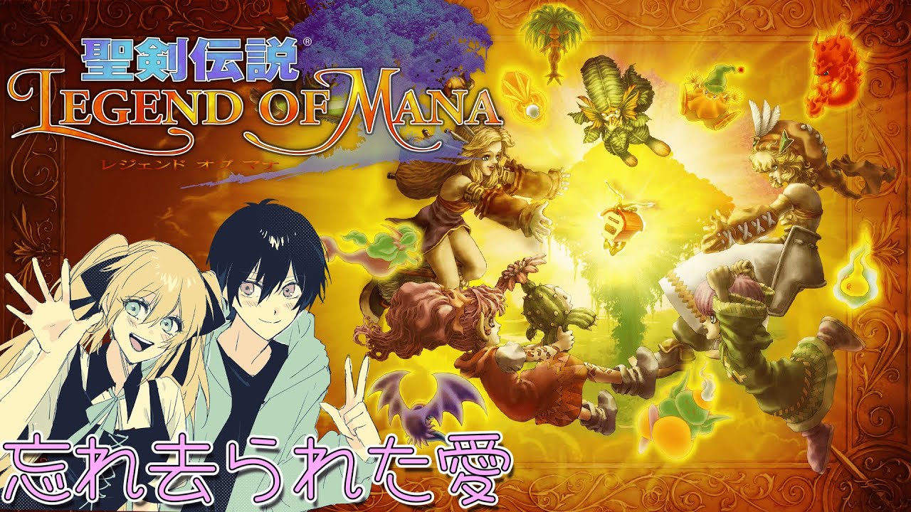 シリーズ完全初見！迷子が通常 マナを探して旅立つ [聖剣伝説LEGEND OF MANA】10物語