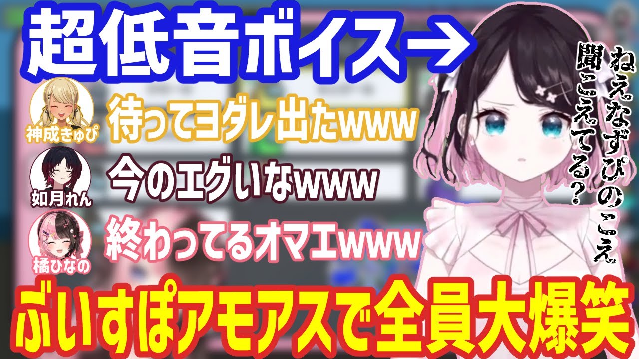 アモアス中に野太い声でしか話せなくなった花芽なずな【ぶいすぽっ！/橘ひなの/花芽なずな/切り抜き】
