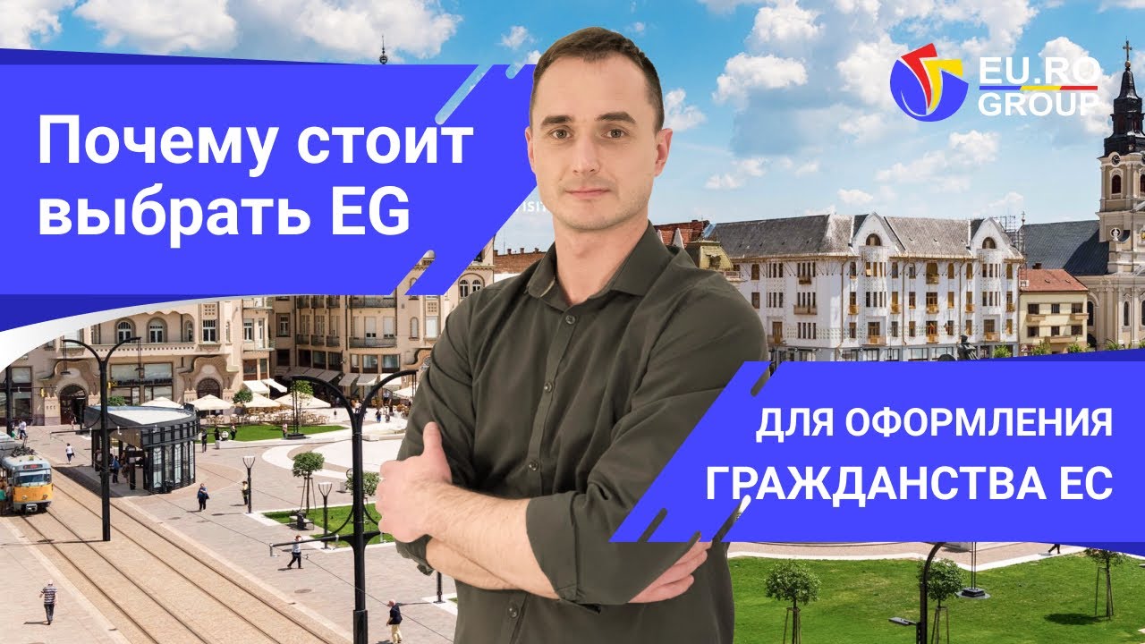 Почему вам стоит выбрать компанию EuroGroup для оформления гражданства ЕС