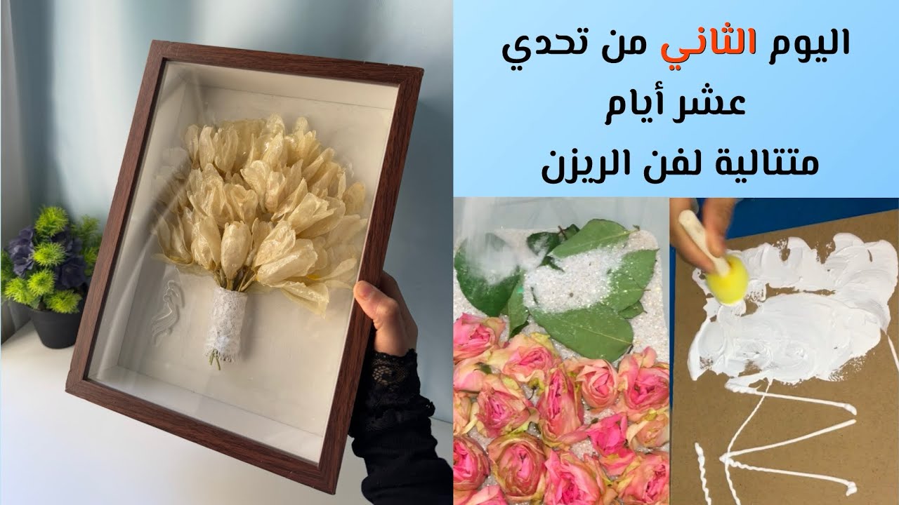 اليوم الثاني من التحدي تجفيف الورد الطبيعي وتأسيس اللوحة للورد 