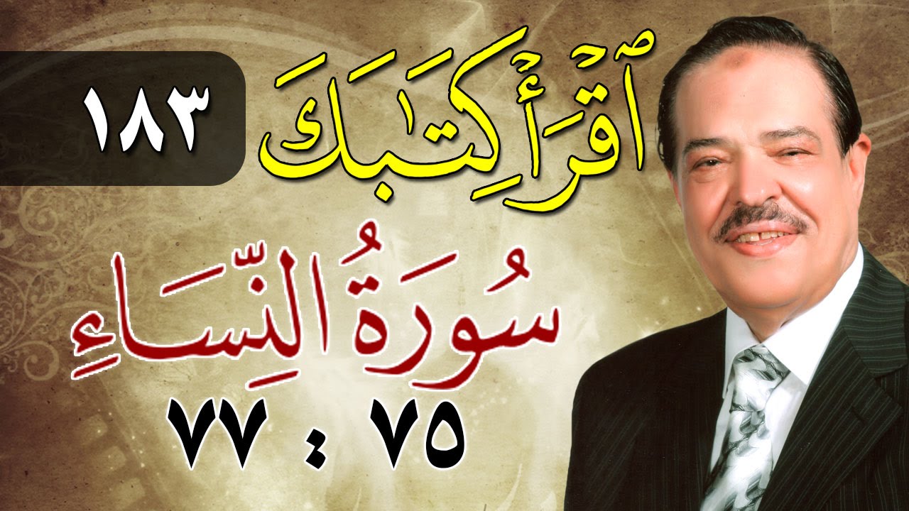 الشيخ أحمد عامر - برنامج اقرأ كتابك - الحلقة 183 - النساء - من الآية 75 إلى الآية 77