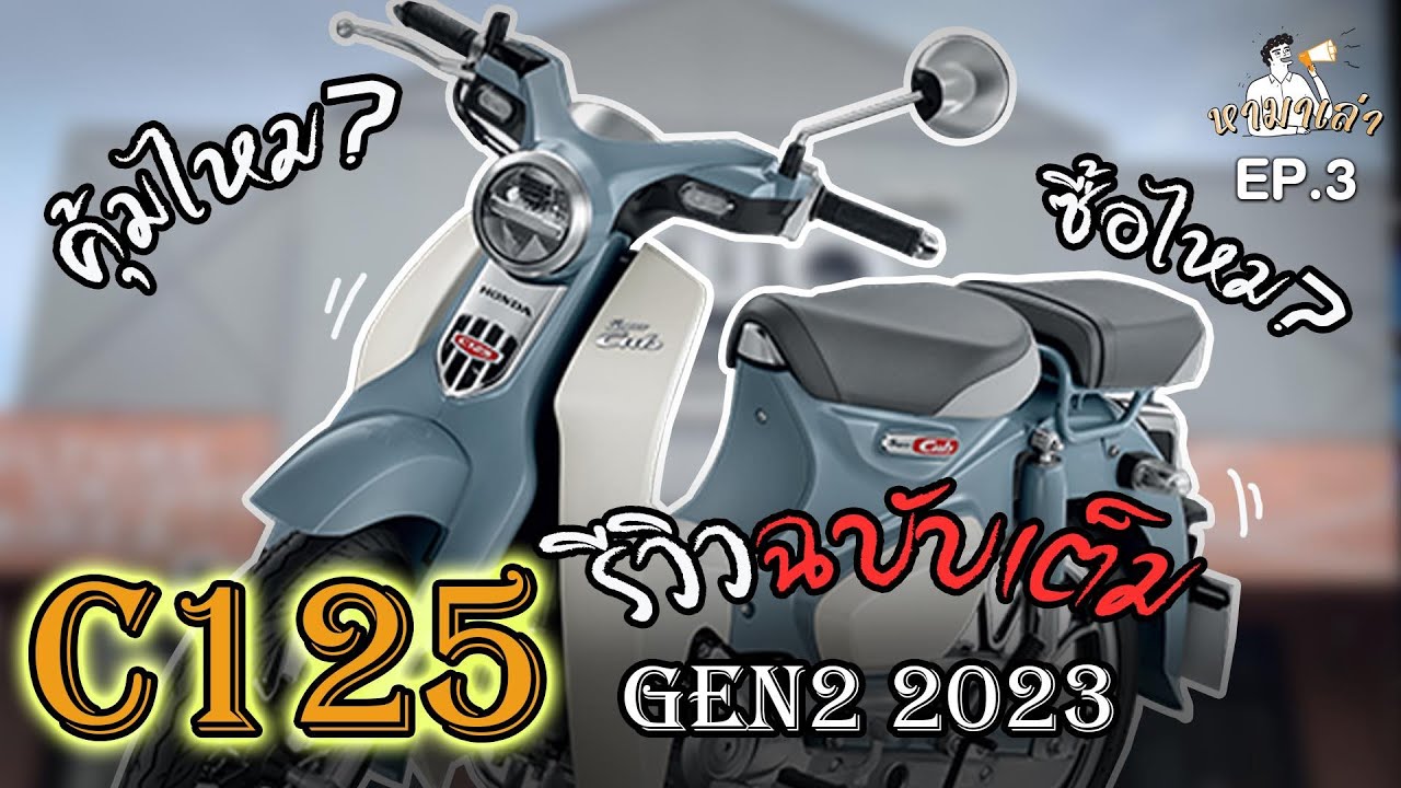 หามาเล่า EP.3 // Review New Honda super cub c125 2023(Gen2)รถแม่บ้านตัวตึงระดับพรีเมี่ยมฉบับเต็ม