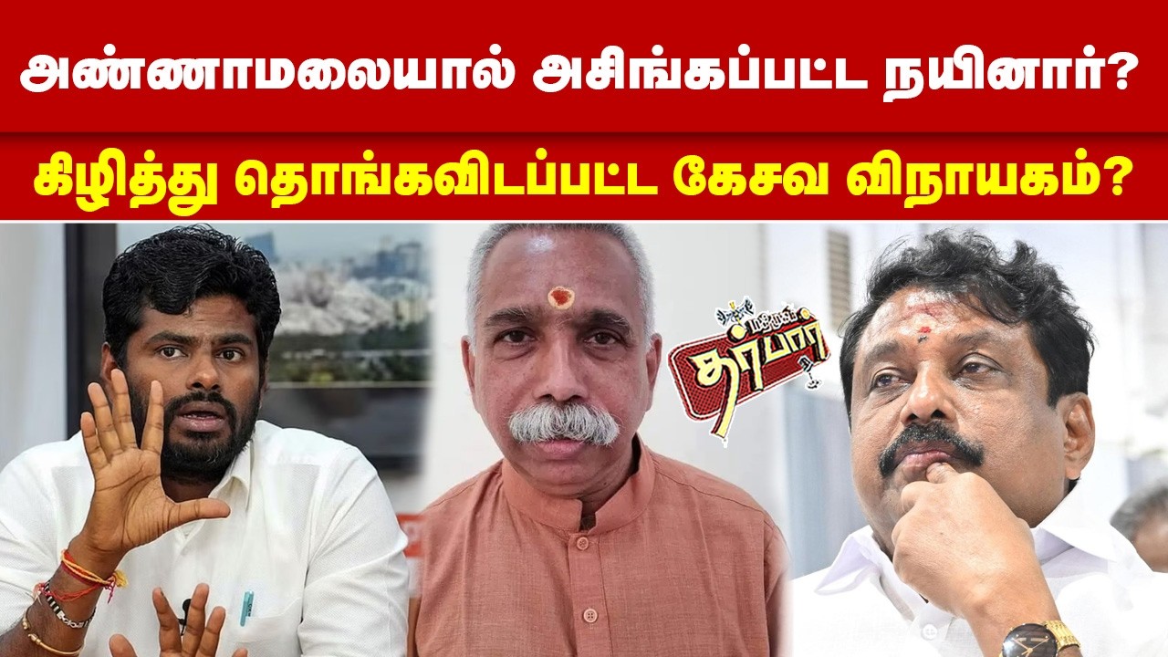 அண்ணாமலையால் அசிங்கப்பட்ட நயினார்? கிழித்து தொங்கவிடப்பட்ட கேசவ விநாயகம்? Annamalai | Nainar | BJP