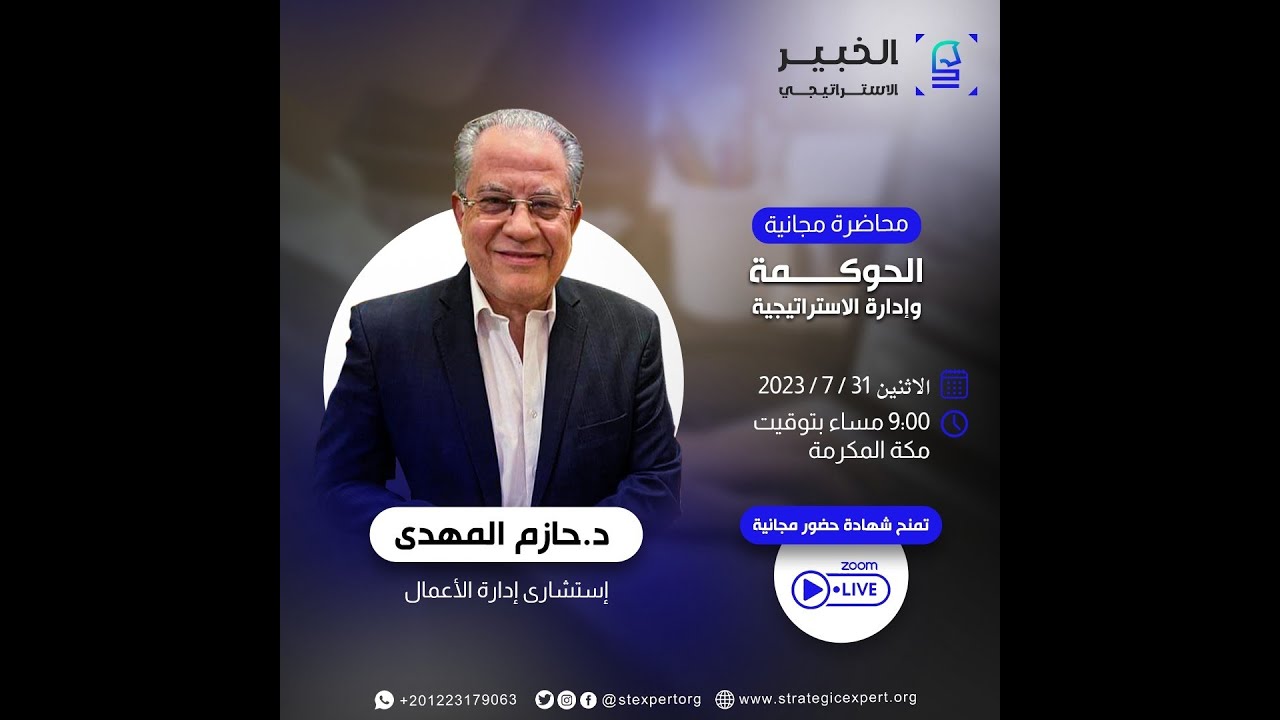 ورشه عمل / الحوكمة و إدارة الاستراتيجية يقدمها د. حازم مهدي