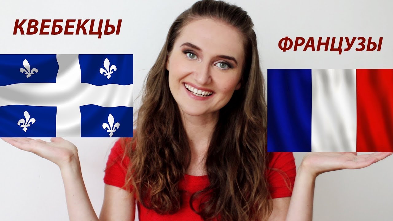 ФРАНЦУЗЫ vs КВЕБЕКЦЫ. Привычки, дружба, семья, стиль