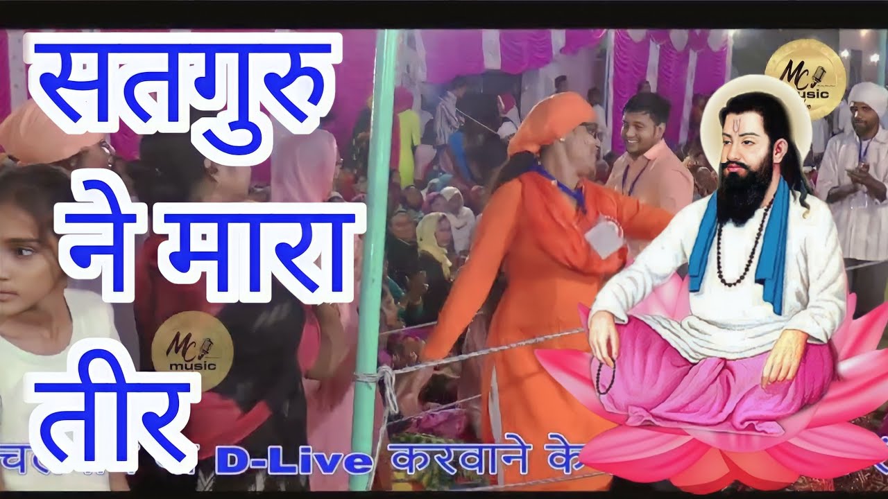 सतगुरु ने मारा तीर~SATGURU NA MARA TEER || Rajphool kuchraniya || तोशाम आश्रम गुरू कश्मीर दास जी(3)