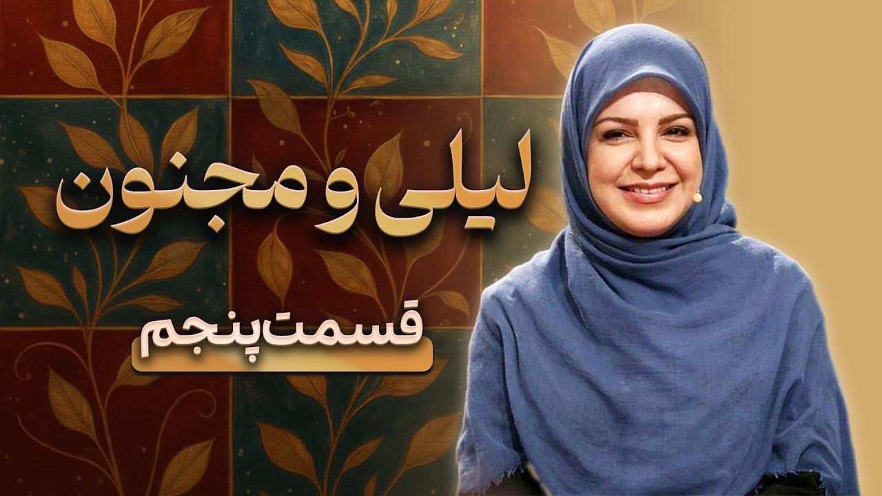 قسمت پنجم(پایانی ) حکایت لیلی و مجنون به روایت دکتر سوگل مشایخی