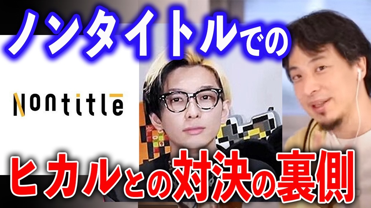 ノンタイトルでのヒカルとの対決の裏側とは【ひろゆき切り抜き】