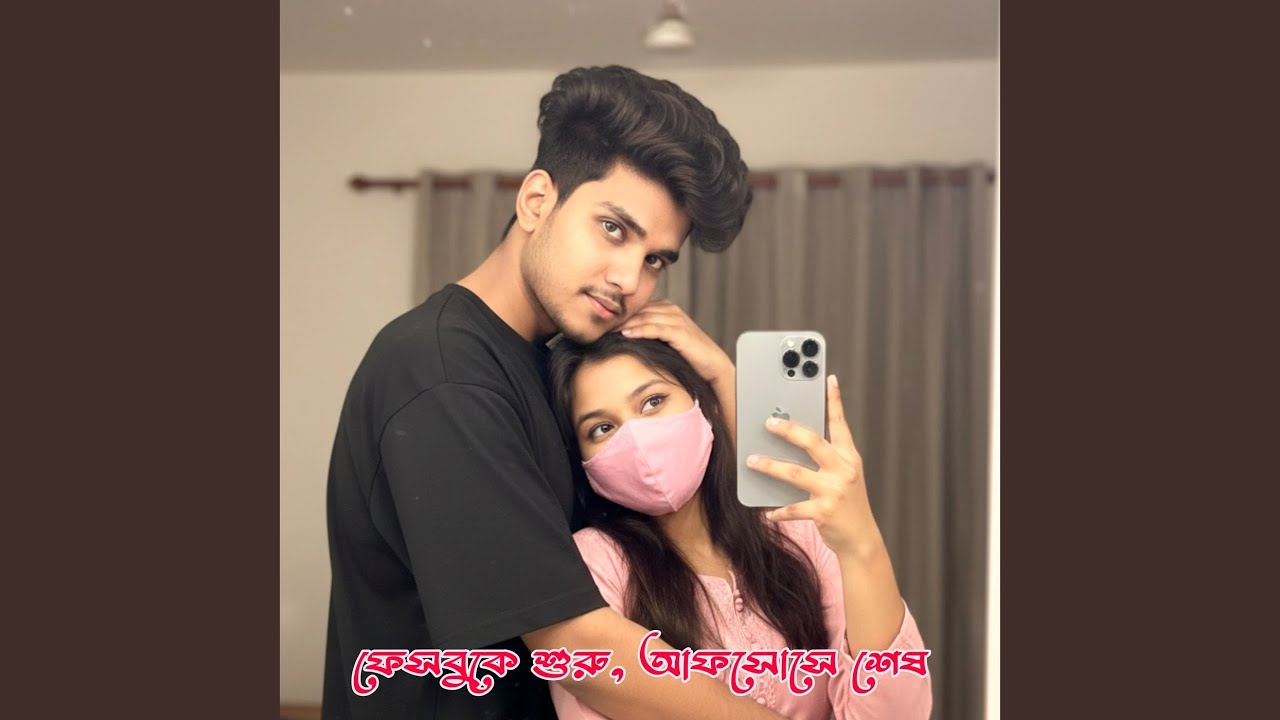 ফেসবুকে শুরু আফসোসে শেষ