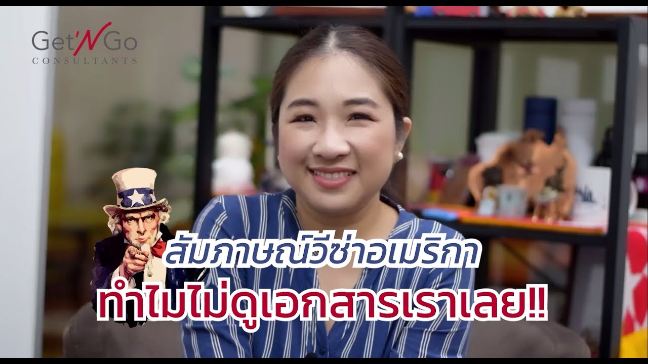 สัมภาษณ์วีซ่าอเมริกา ทำไมไม่ดูเอกสารเราเลย!!