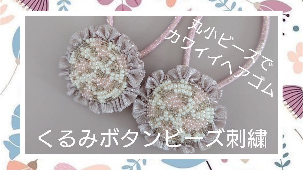 全６種類動物柄図案くるみボタンビーズ刺繡ヘアゴム【丸小ビーズで出来る】 How to make Animal patterns embroidery  covered bottun hair ties