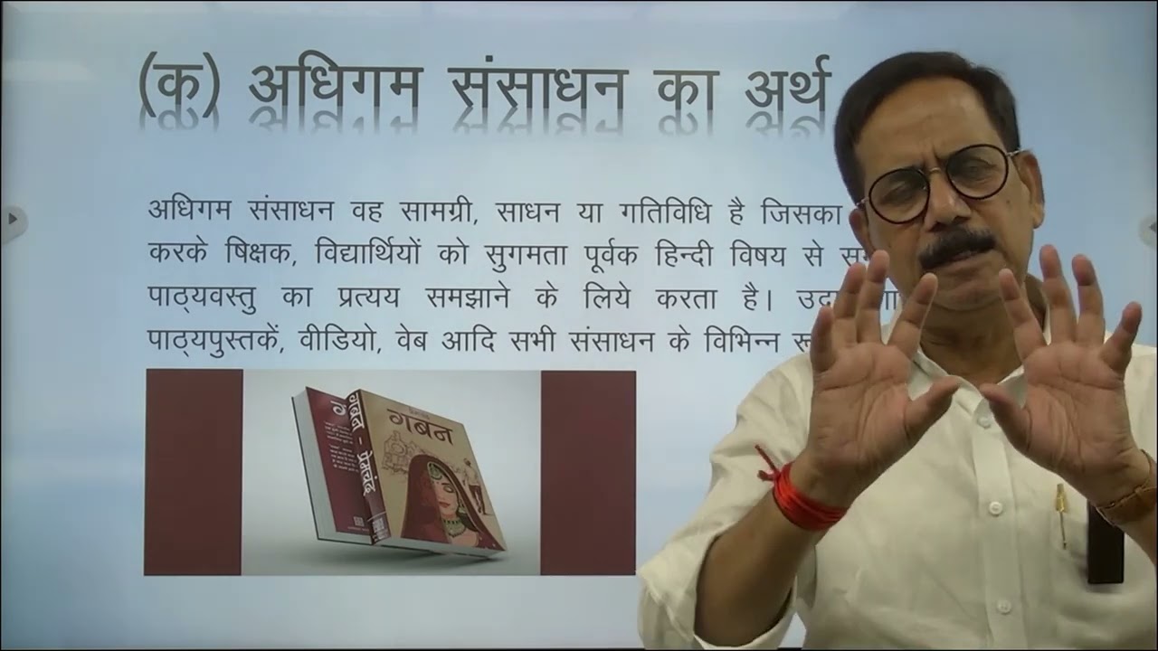 B.Ed. E- 31हिन्दी शिक्षणखण्ड- 05इकाई- 13अधिगम संसाधन प्रस्तुतीकरणडाॅ० बाल गोविन्द सिंह सहायक आचार्य
