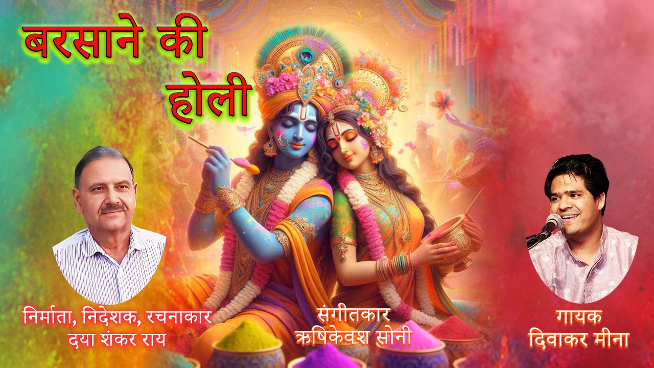 बरसाने की होली | Barsane Ki Holi | Holi Special Song | D.S. Rai  Lyricist | Latest Holi Song