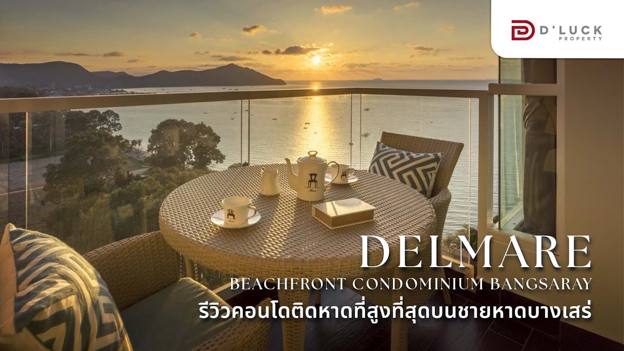 รีวิวเดลมาเร่ คอนโดหรูติดหาดที่สูงที่สุด บนหาดบางเสร่ Delmare Bangsaray Beachfront Condominium