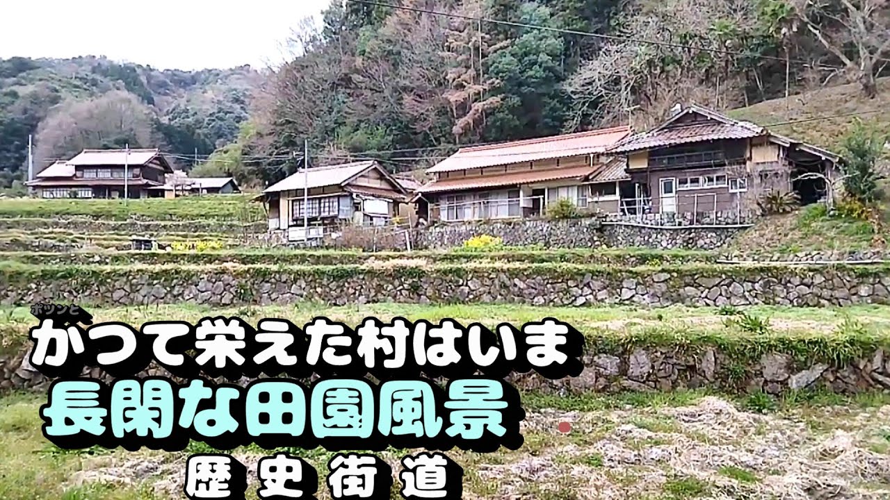 かつて栄えた村は今　長閑な田園風景