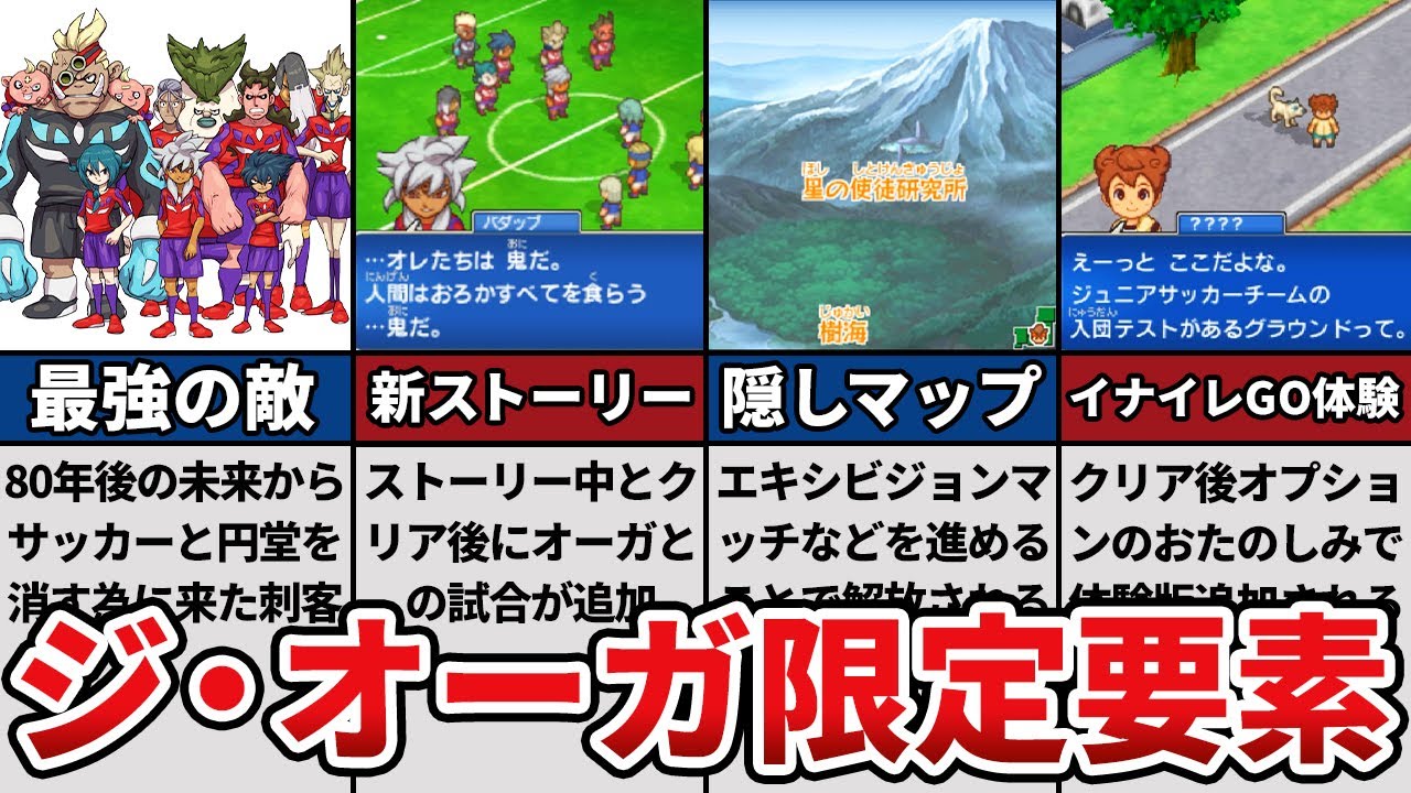 イナズマイレブン3のジ・オーガ版でのみ実装された要素7選
