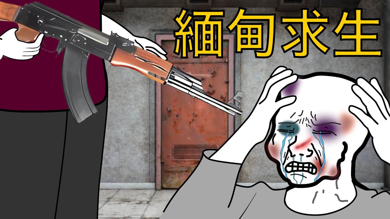 被騙緬甸，生死一線 (全集)