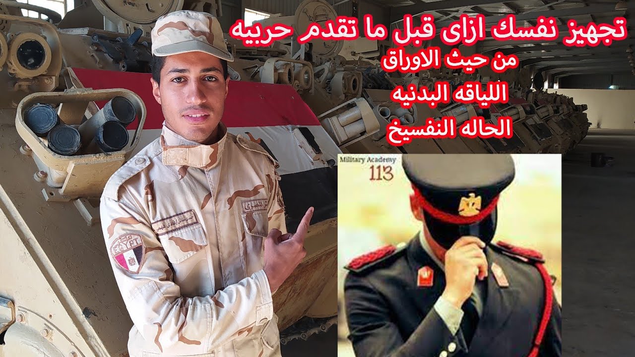 نصائح للتقديم علي الكليات العسكريه شرطه و حربيه