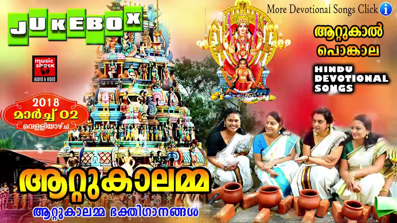 Hindu Devotional Songs Malayalam | ആറ്റുകാലമ്മ  | Attukal Amma Devotional Songs 2018