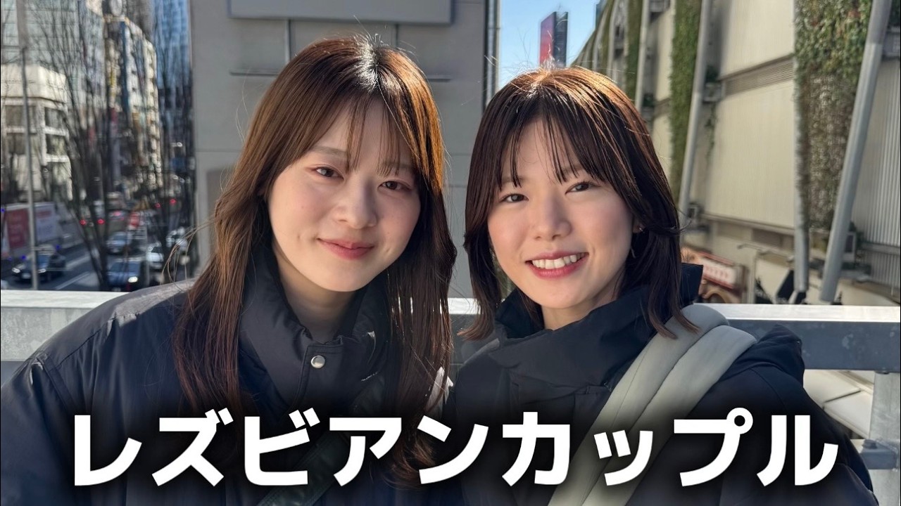 出会いは合コン？レズビアン同士のリアルすぎる恋愛事情聞いてみた