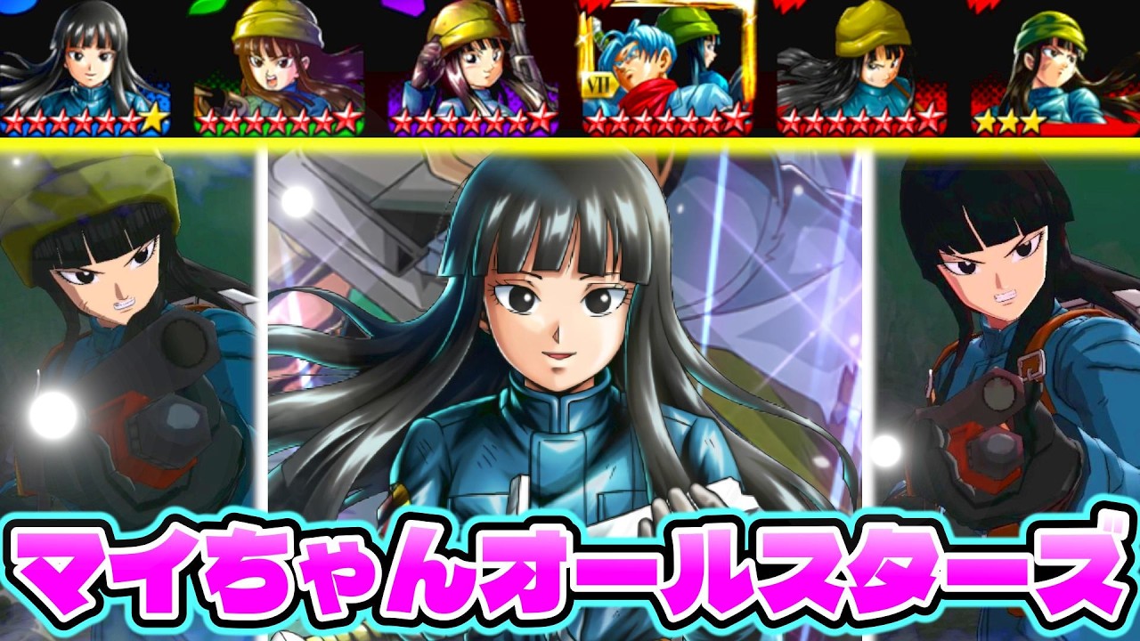 新キャラのマイちゃんが可愛すぎるのでマイちゃんオールスターパーティで潜ったらザマスボコしすぎて界王神0計画始まったｗｗｗ【ドラゴンボールレジェンズ】【Dragon Ball Legends】