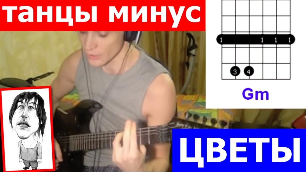 Танцы Минус Цветы аккорды 🎸 кавер табы как играть на гитаре
