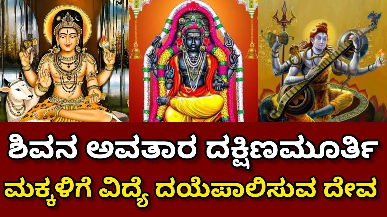 ಶಿವನ ಅವತಾರ ದಕ್ಷಿಣಮೂರ್ತಿ ಮಕ್ಕಳಿಗೆ ವಿದ್ಯೆ ದಯೆಪಾಲಿಸುವ ದೇವ #dakshinamurthy 