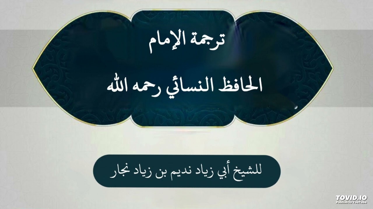 📚 تراجم المحدثين | ترجمة الإمام الحافظ النسائي رحمه الله | للشيخ أبي زياد نديم بن زياد نجار  .